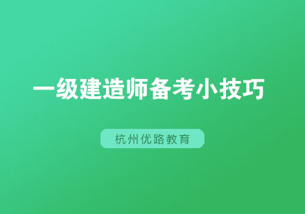 一级建造师高效备考策略与科目突破指南