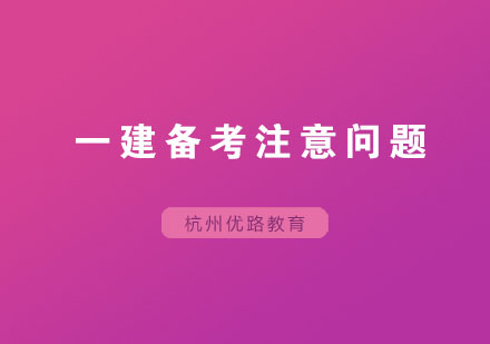 一级建造师考试备考五大认知误区深度解析