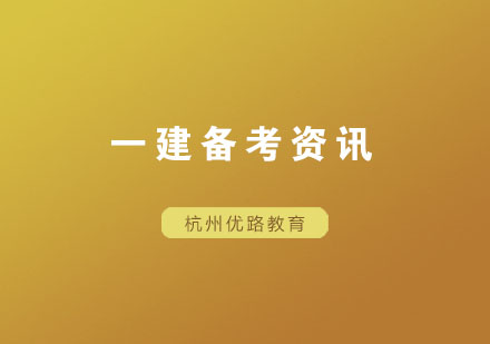 一级建造师考试分阶段训练指南