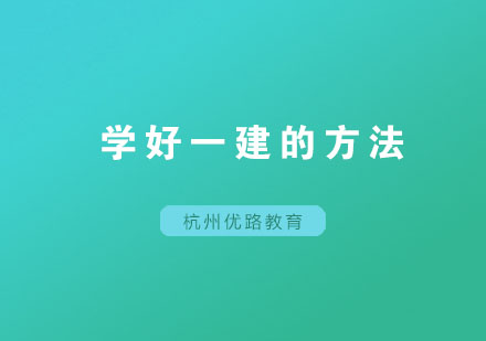 高效掌握一建考试秘诀：科学备考方法与技巧全解析
