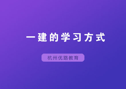 我们应该用什么方式去学习一建呢？