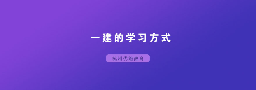 我们应该用什么方式去学习一建呢