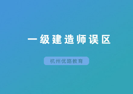 一级建造师备考五大认知误区深度剖析
