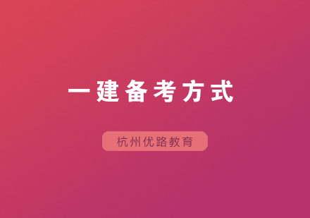 一建备考三大核心策略深度解析