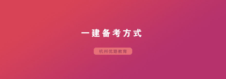 一建知识体系构建