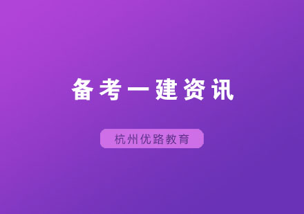 备考一建的时候，做真题什么适合最合适呢？