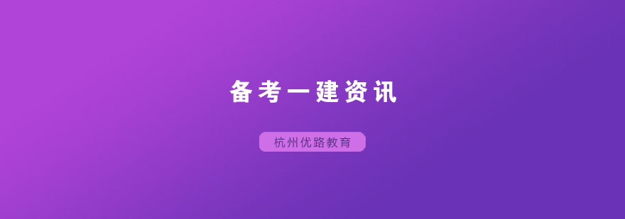 一建真题备考策略图解