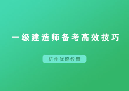 一级建造师备考高效技巧