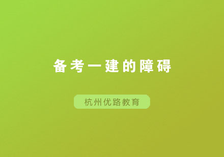 一级建造师备考三大常见难题及破解策略