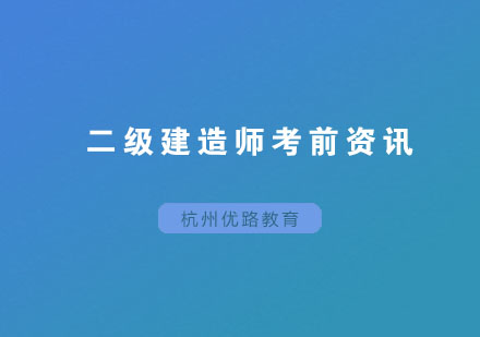 二级建造师考前应该注意的些问题