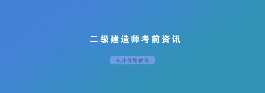 二级建造师考前应该注意的些问题