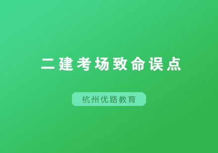 二建应试全攻略：考场决胜关键与必备清单