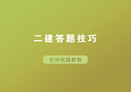 二建考试高效答题技巧全解析
