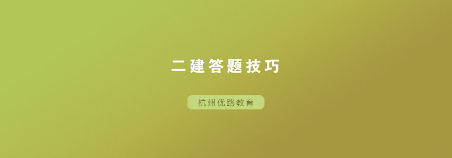 二建考试题型分析