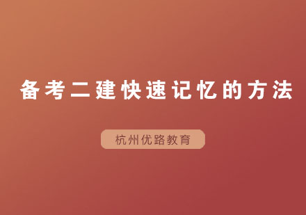 二建考试高效记忆策略全解析