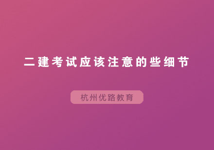 二级建造师备考全攻略：考场应对与答题技巧详解