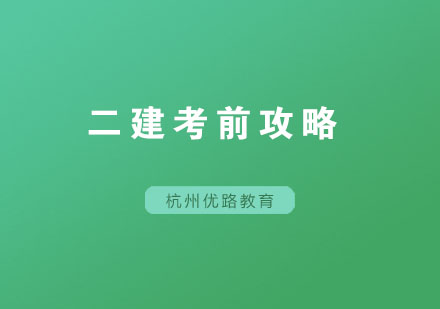 二建考试高效备考策略解析