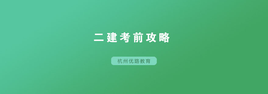 二建备考体系图解