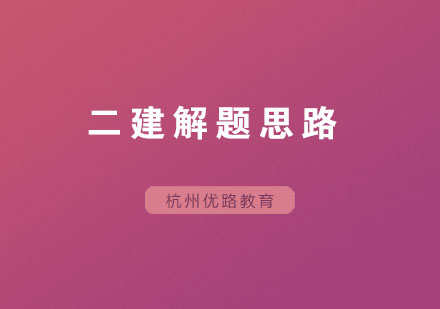二建解题技巧全解析：高效备考方法与思路训练指南