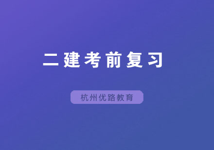 二建备考五大常见误区解析及应对策略