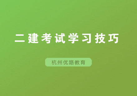 二建考试高效备考策略解析