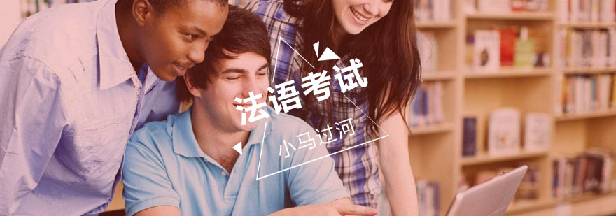 法语考试培训实景