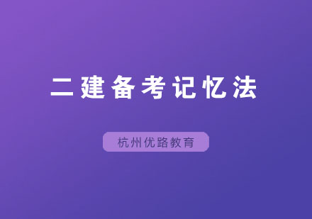 二建备考记忆法，你懂吗