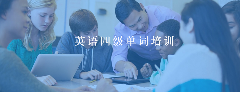 四级词汇立体学习体系