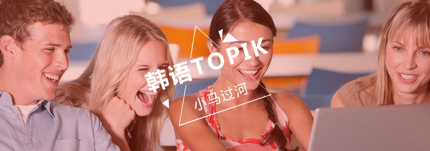 武汉韩语TOPIK考前冲刺班