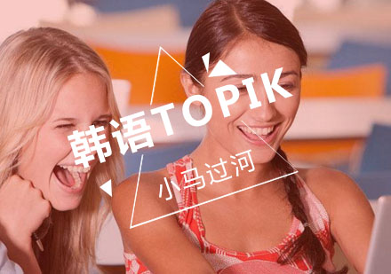 武汉韩语TOPIK考前冲刺班