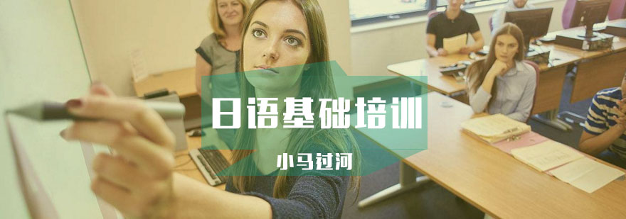 武汉日语基础课程