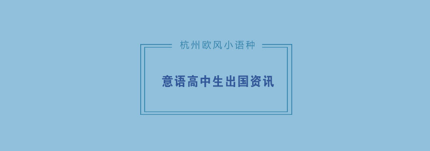 意大利留学生活场景