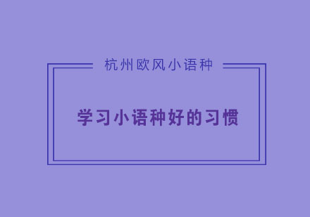 学习小语种我们应该养成哪些好的习惯呢？