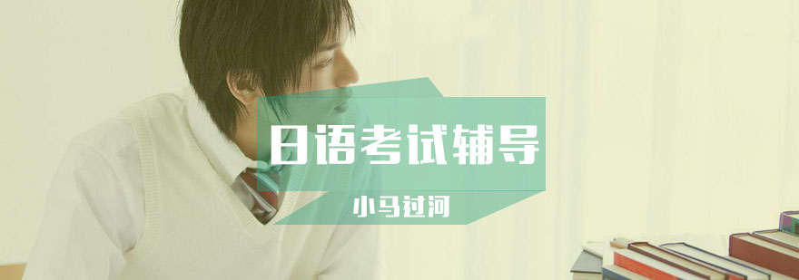 日语JLPT冲刺课程