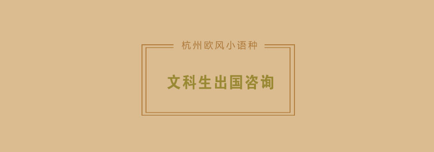 西班牙文科生留学