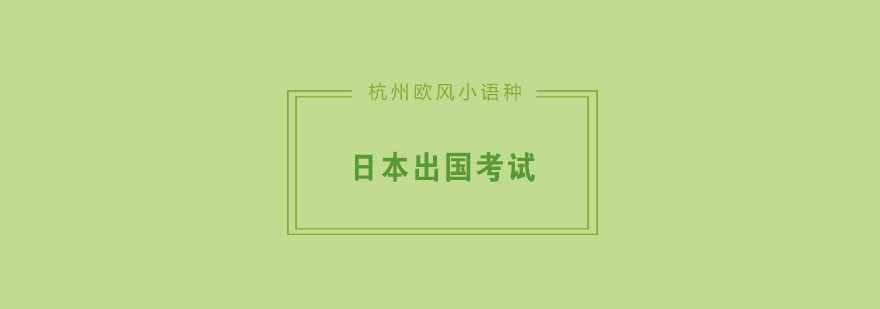 日本留学考试要点解析