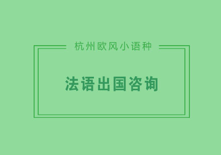 去法国留学我们应该注意哪些呢？