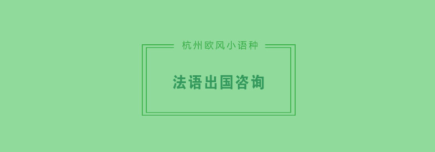 去法国留学我们应该注意哪些呢