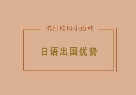 去日本留学有哪些好处呢？