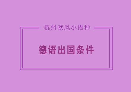 德国本科留学申请全流程解析