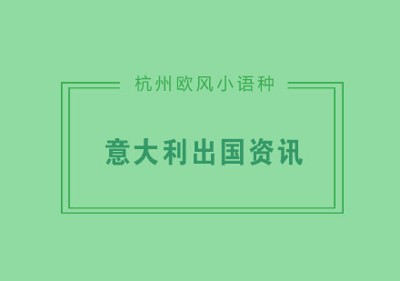 意大利留学全方位准备指南