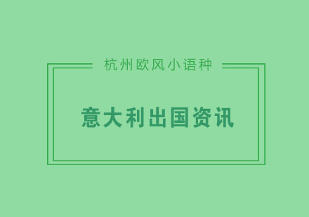 高中生去意大利留学需要准备哪些呢?