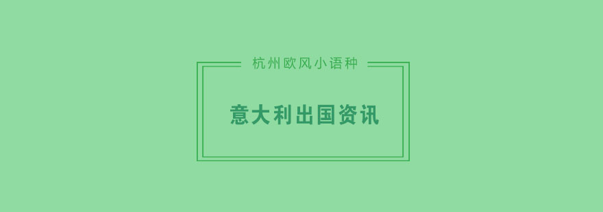 意大利留学准备流程图