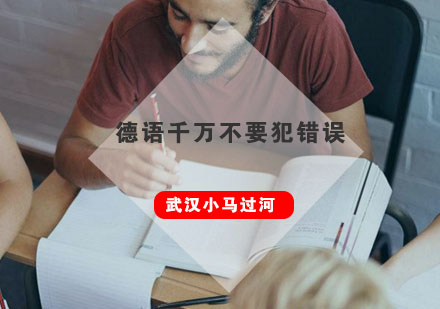 学习德语的时候千万不要犯这些错误