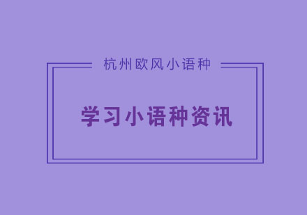 学习小语种难吗？