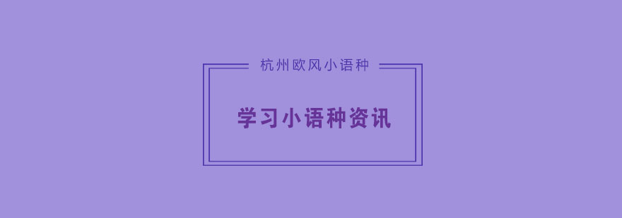 学习小语种难吗