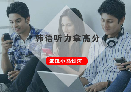 韩语听力突破秘籍：TOPIK高分备考全攻略