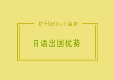 高中生去日本留学的优势