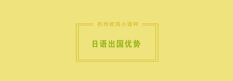 高中生去日本留学的优势