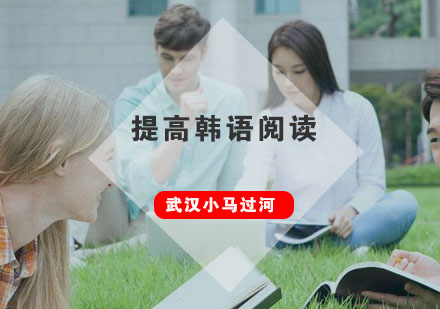 韩语阅读速度突破秘籍